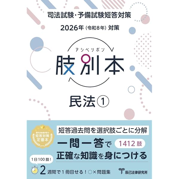 2024年 令和６年 対策 肢別本１ 憲法 680 2024年（令和6年）対策 肢別本1 憲法 | 辰已法律研究所 |本 | 通販